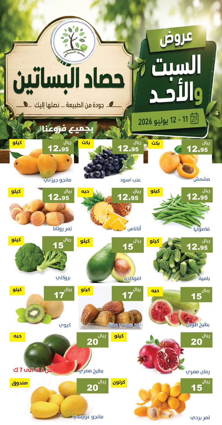 743484553 1012053728249924 976252029905550508 n عروض مؤسسة حصاد البساتين الطازج السبت 26 محرم 1448 لمدة يومان