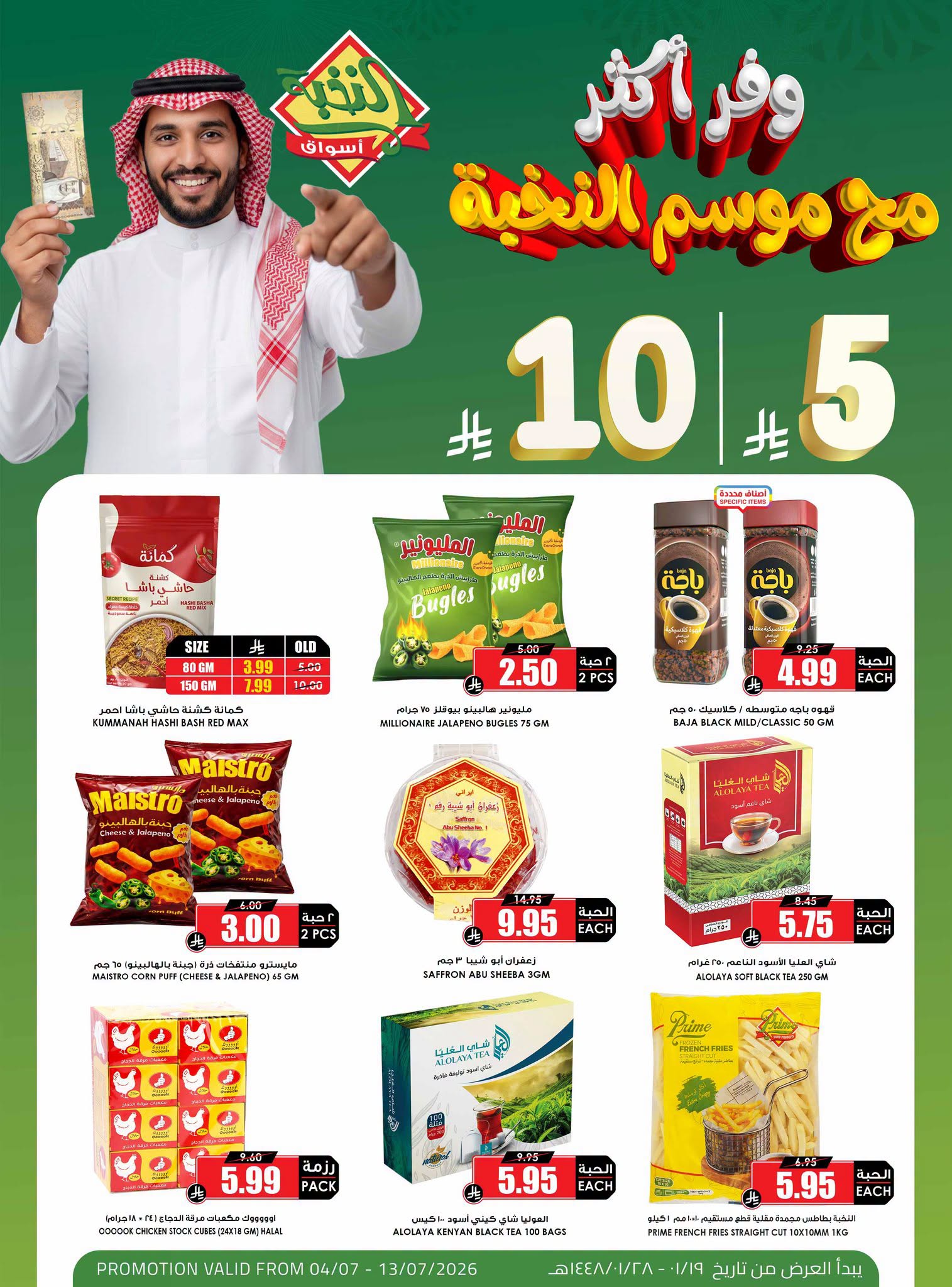 743497025 1021424300510415 9138447701239966805 n تسوق ووفر اكثر مع عروض اسواق النخبة حتي الاثنين 13 يوليو 2026 - عروض موفرة