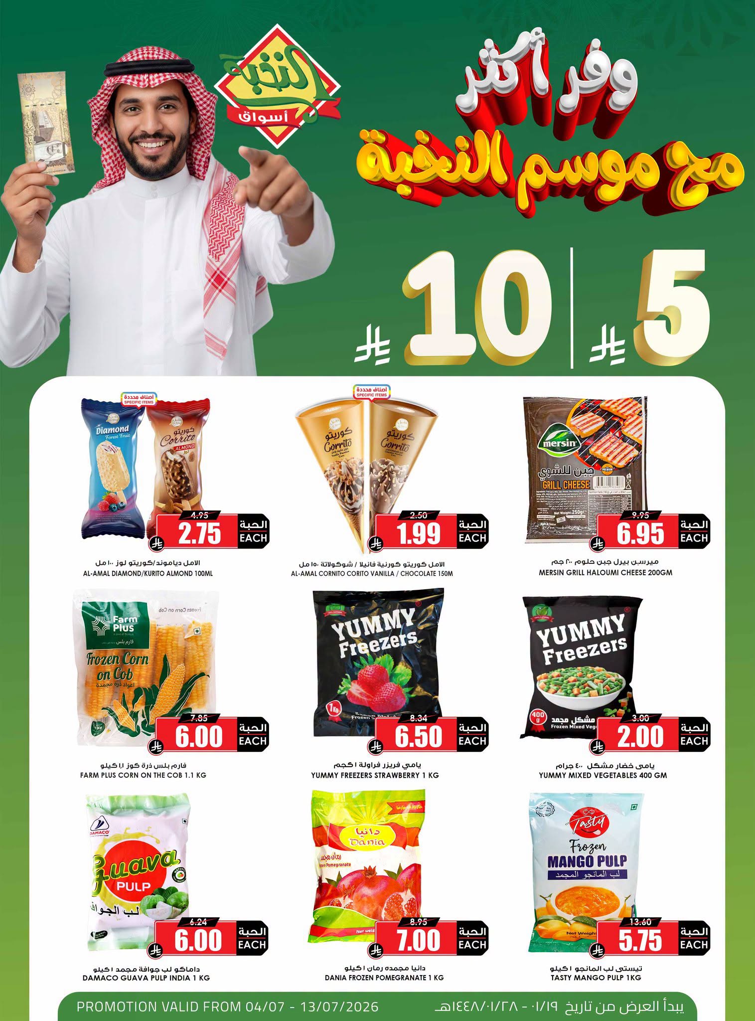 743830695 4539701082927291 3581445107861911495 n تسوق ووفر اكثر مع عروض اسواق النخبة حتي الاثنين 13 يوليو 2026 - عروض موفرة