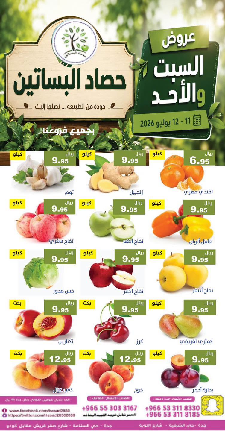 744489386 1010999385051285 3650552980171175796 n عروض مؤسسة حصاد البساتين الطازج السبت 26 محرم 1448 لمدة يومان
