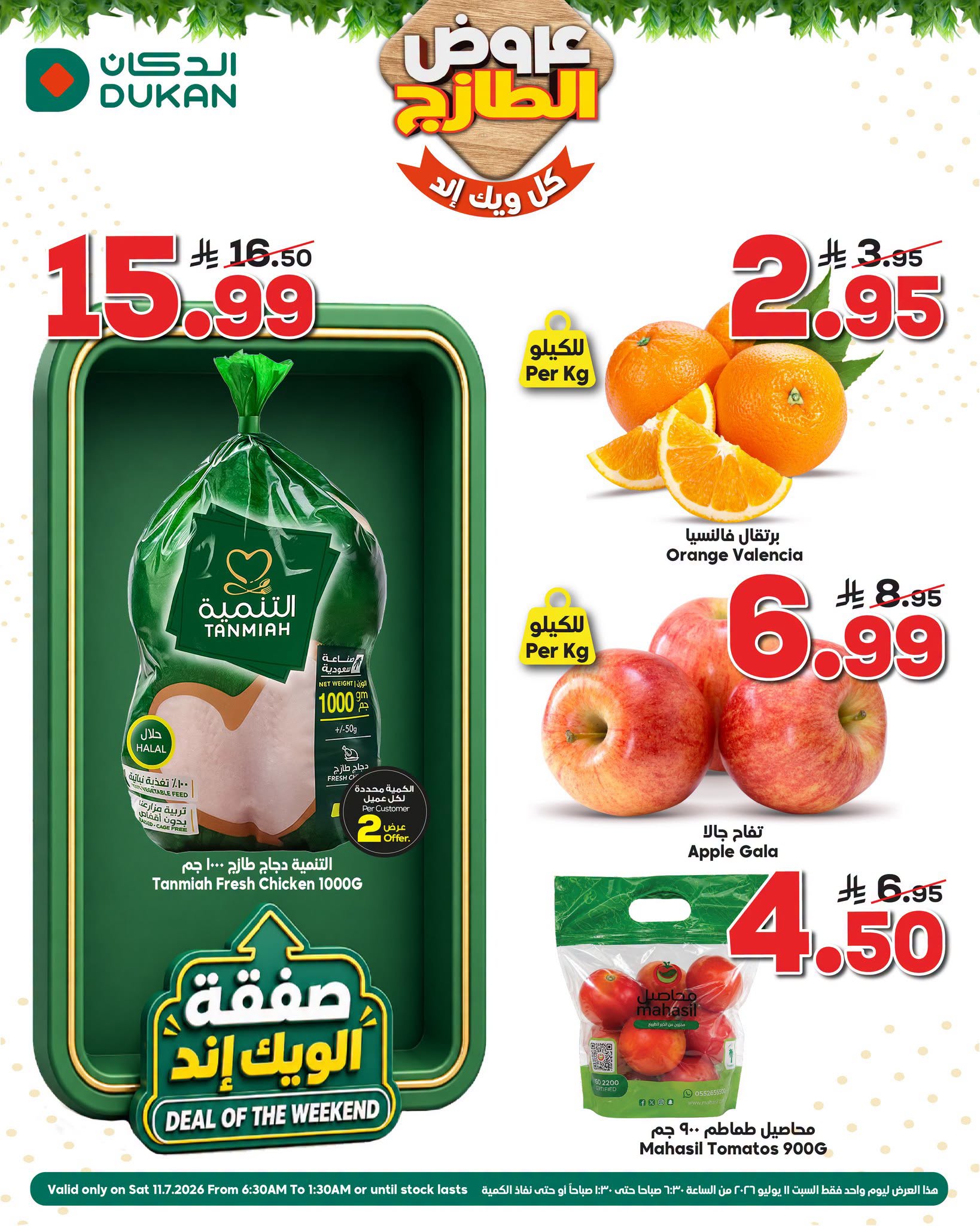 744738860 1914541122564436 7390142198681016034 n عروض الدكان جدة الطازج السبت 11 يوليو 2026 صفقة اليوم فقط