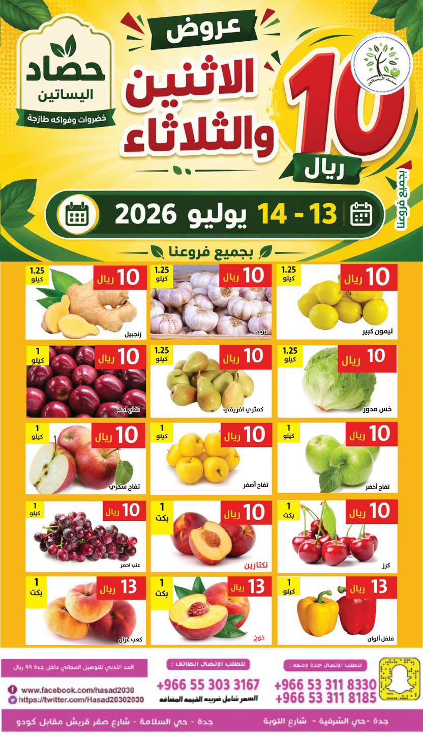 744917142 4578609549021038 2970323470791601469 n عروض مؤسسة حصاد البساتين الطازج الاثنين 13 يوليو 2026 لمدة يومان