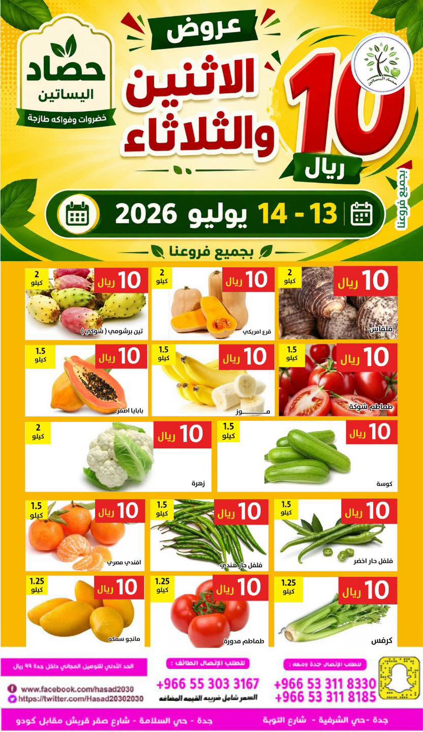 745084921 1942211189827496 8408971435314664319 n عروض مؤسسة حصاد البساتين الطازج الاثنين 13 يوليو 2026 لمدة يومان