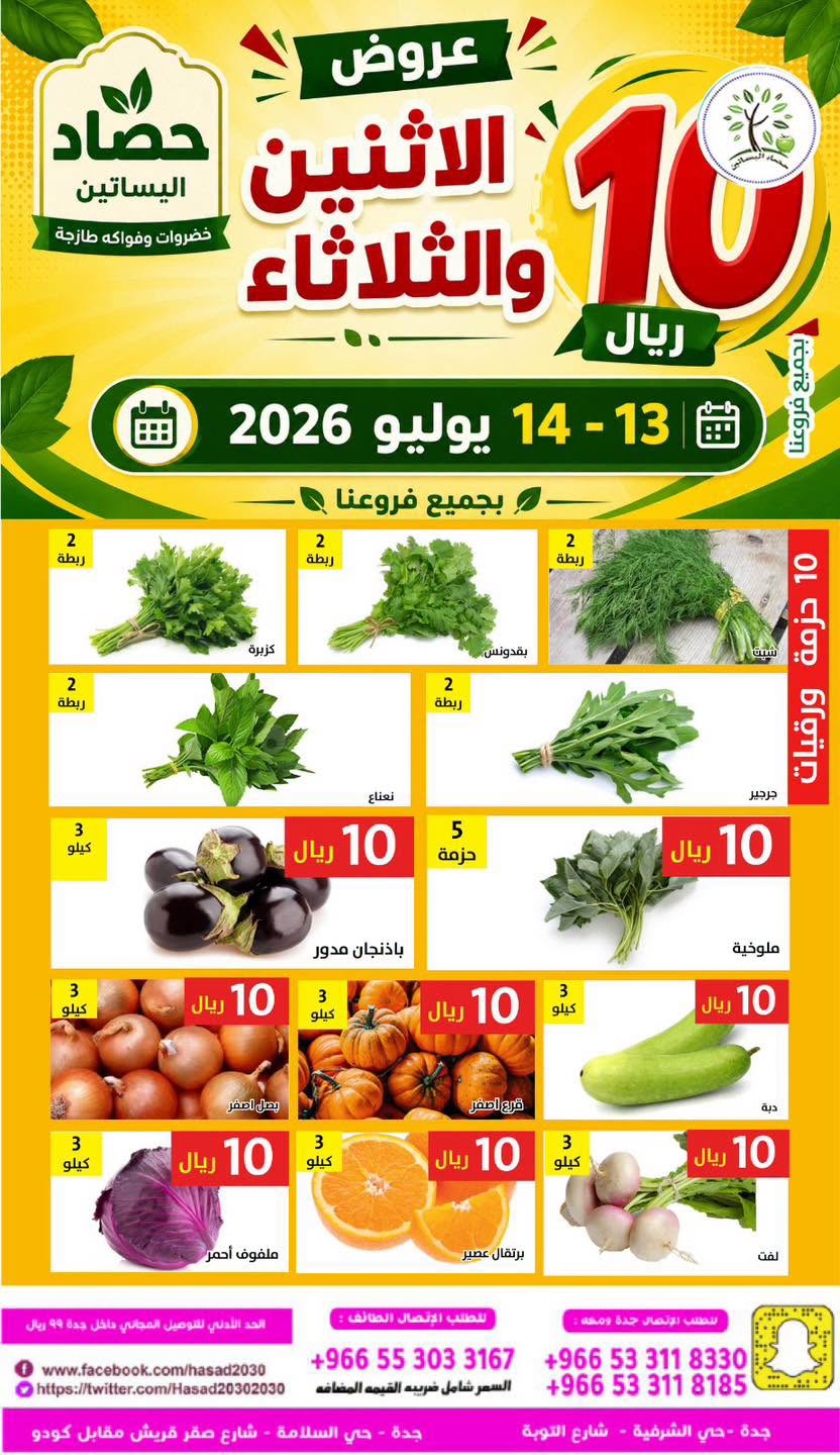 745144718 2023771384908210 609538940387955280 n عروض مؤسسة حصاد البساتين الطازج الاثنين 13 يوليو 2026 لمدة يومان