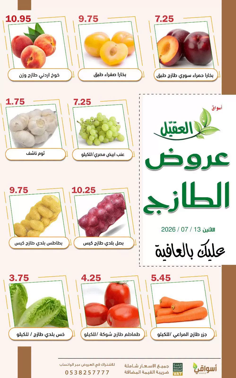 746058490 2250025752426239 6906143857323091936 n عروض اسواق العقيل الطازج الاثنين 28 محرم 1448 اليوم فقط
