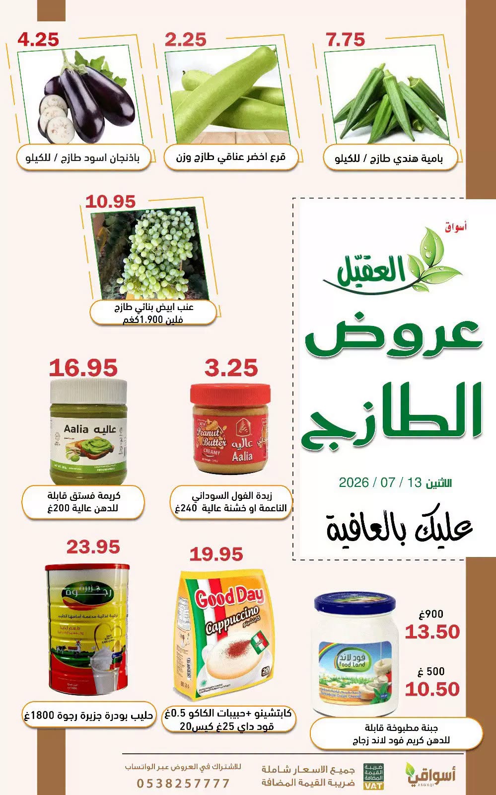 746147578 1688210155565489 551644388594629900 n عروض اسواق العقيل الطازج الاثنين 28 محرم 1448 اليوم فقط