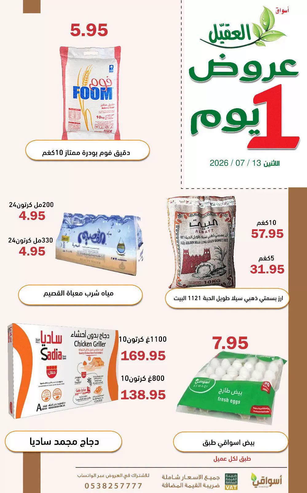 746411708 27591605037169806 5858946062955625186 n عروض اسواق العقيل الطازج الاثنين 28 محرم 1448 اليوم فقط
