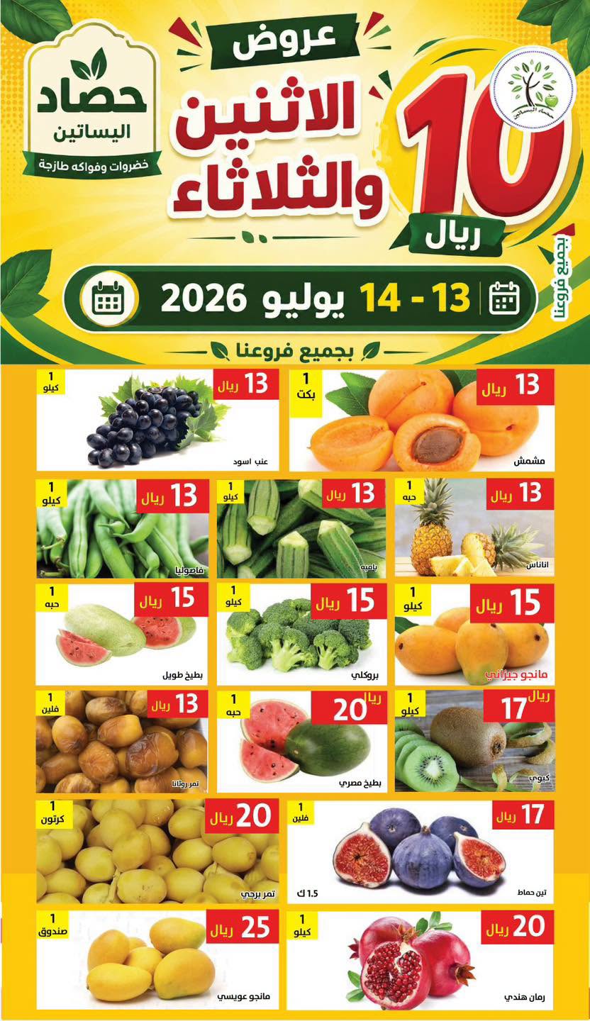 746694382 1000442862864722 4096443373792273050 n عروض مؤسسة حصاد البساتين الطازج الاثنين 13 يوليو 2026 لمدة يومان