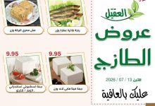 746743649 1507720024704526 8846160874877737937 n عروض اسواق العقيل الطازج الاثنين 28 محرم 1448 اليوم فقط