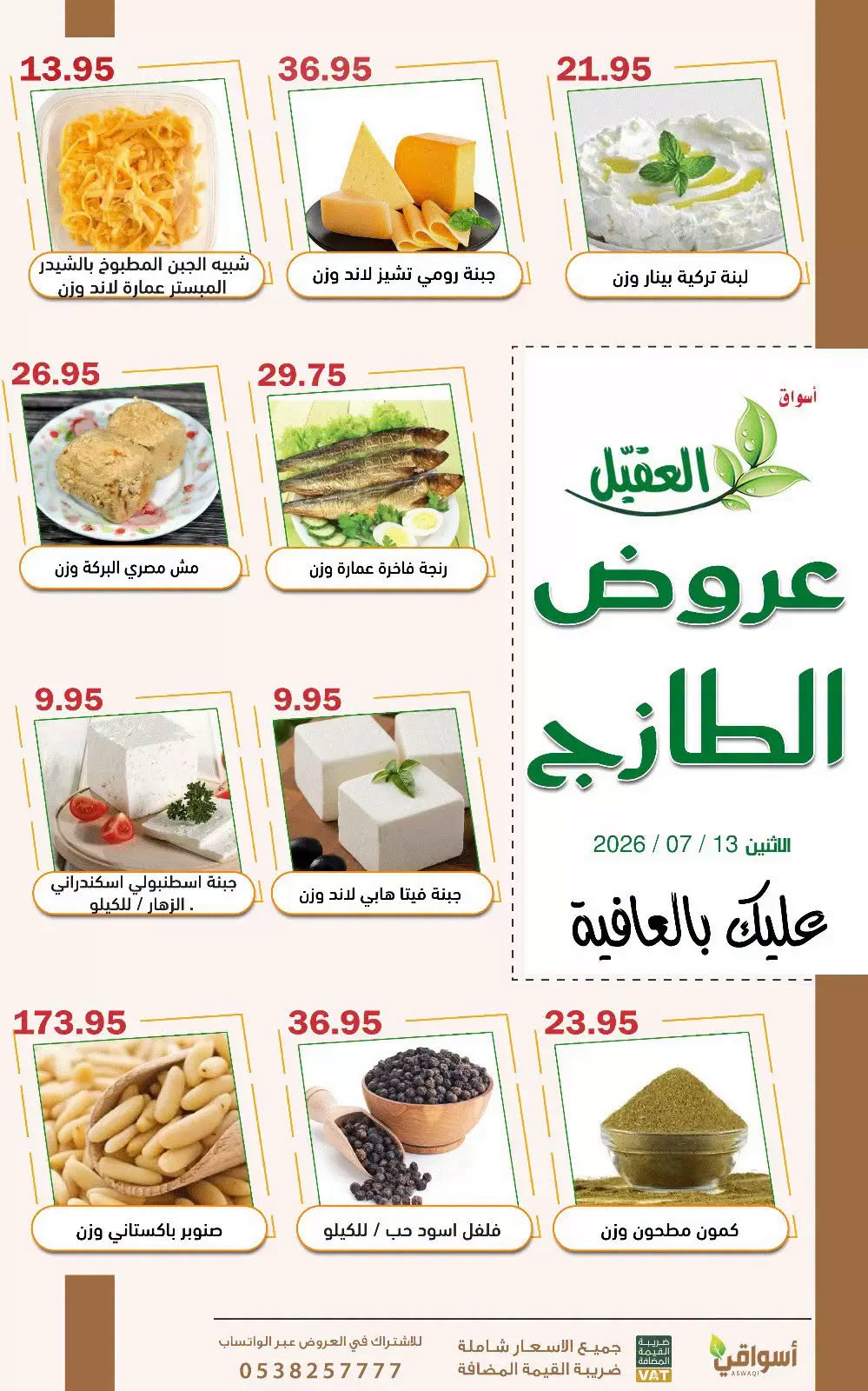 746743649 1507720024704526 8846160874877737937 n عروض اسواق العقيل الطازج الاثنين 28 محرم 1448 اليوم فقط