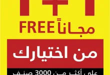 746791396 18612527581039807 3091508945853948668 n ضاعف مشترياتك مع عروض السيف غاليري علي الاجهزة المنزلية بتوفير 1+1 مجانا