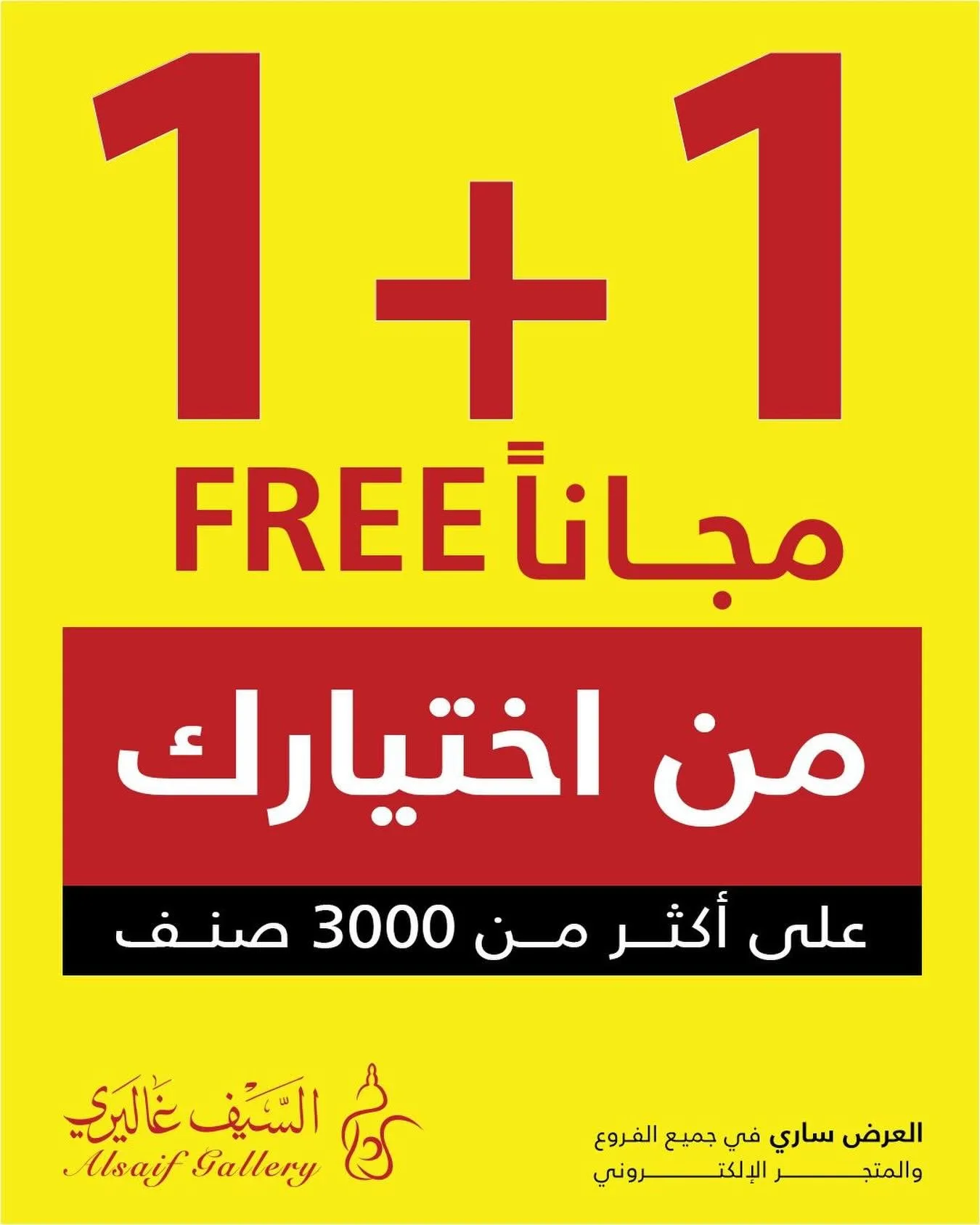 746791396 18612527581039807 3091508945853948668 n ضاعف مشترياتك مع عروض السيف غاليري علي الاجهزة المنزلية بتوفير 1+1 مجانا