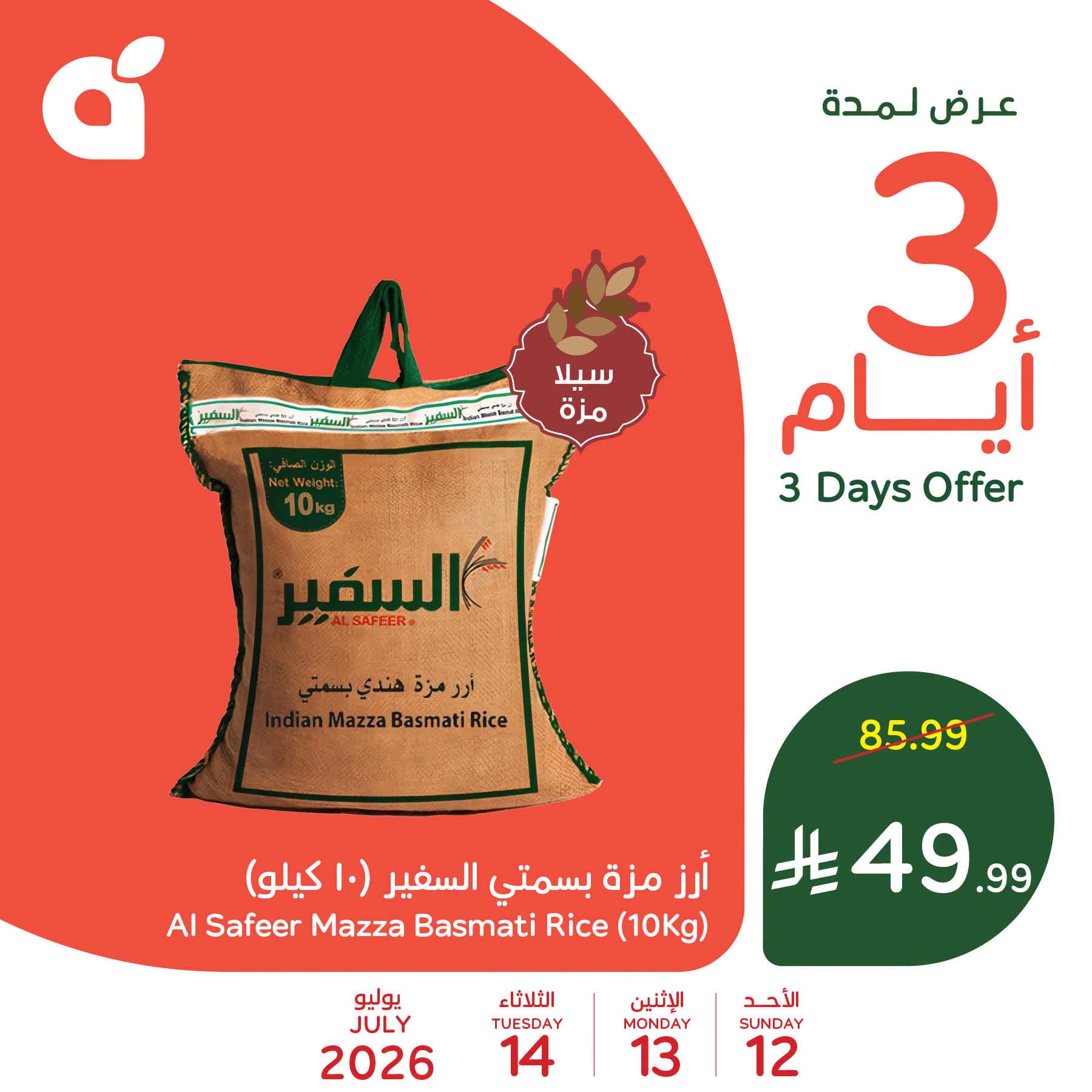746853487 1023629153733850 1221696464771330758 n تصفح احدث عروض بنده علي منتجات متنوعة الاحد 12 يوليو 2026 لمدة 3 ايام