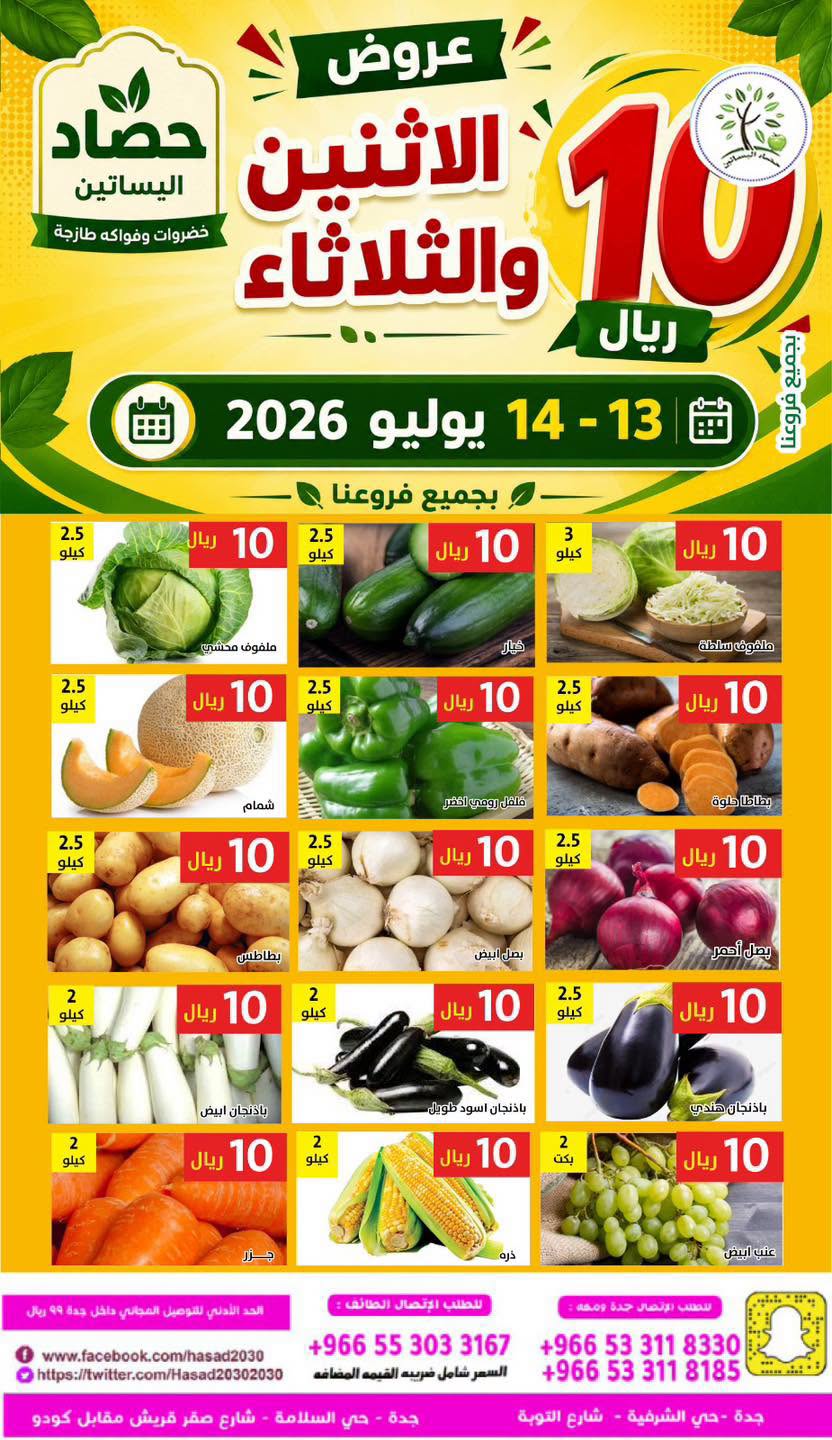 746947281 1399323025496107 369975256062492459 n عروض مؤسسة حصاد البساتين الطازج الاثنين 13 يوليو 2026 لمدة يومان