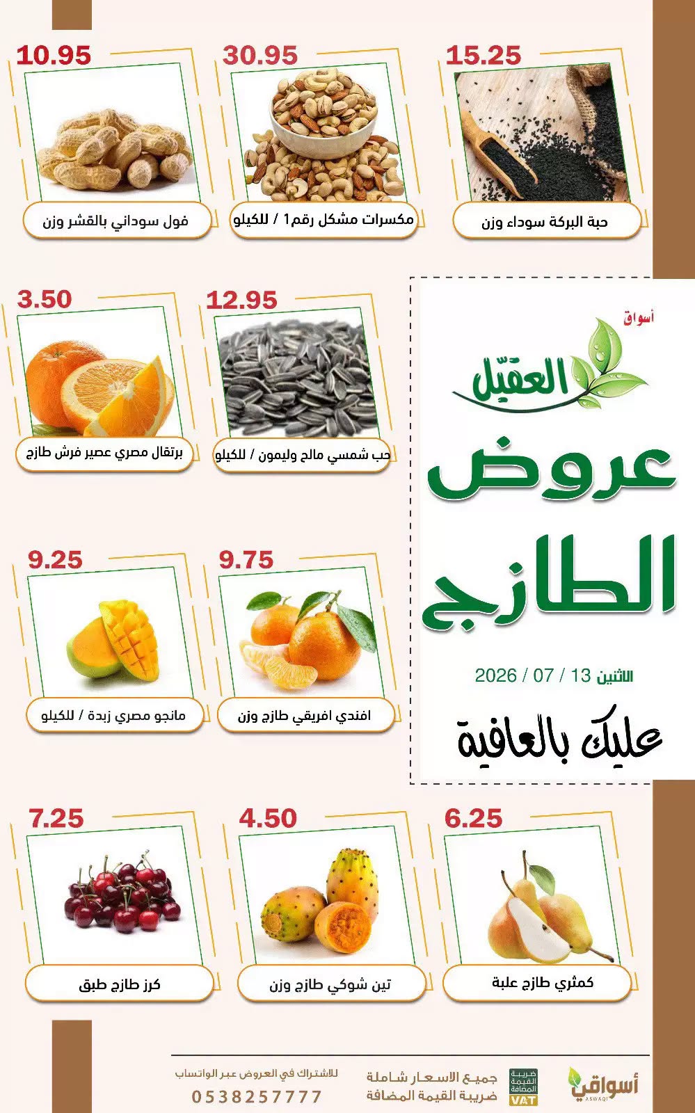 747062969 1696390021597928 2933855425622115932 n عروض اسواق العقيل الطازج الاثنين 28 محرم 1448 اليوم فقط