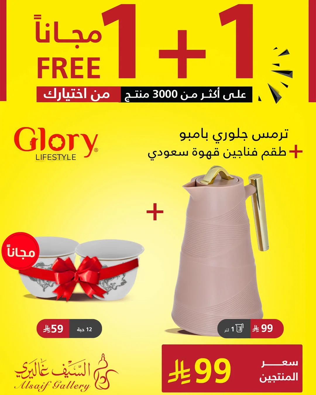 747145854 1723136622062361 1512801453874168552 n ضاعف مشترياتك مع عروض السيف غاليري علي الاجهزة المنزلية بتوفير 1+1 مجانا