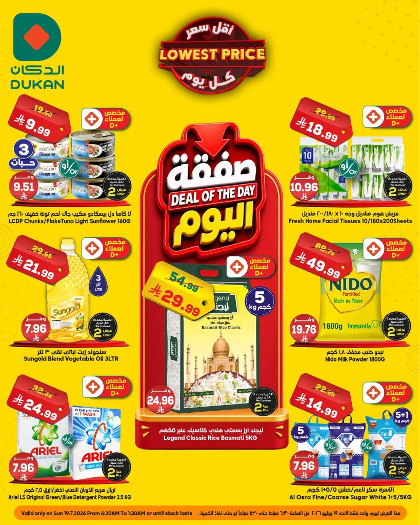 747217407 2000544503918821 7697354672090987979 n 1 عروض الدكان جدة الطازج الاحد 19-7-2026 اليوم فقط