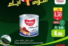 748343485 1341645308082125 4100857501031304157 n تسوق ووفر مع عروض نهاية الاسبوع من العثيم علي منتجات متنوعة الجمعة 17-7-2026 لمدة 3 ايام