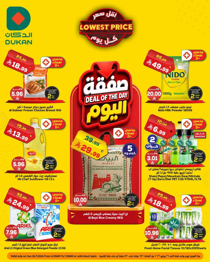 749652167 2057072718219818 4353196707658481757 n عروض الدكان جدة الطازج الاحد 26 يوليو 2026 اليوم فقط