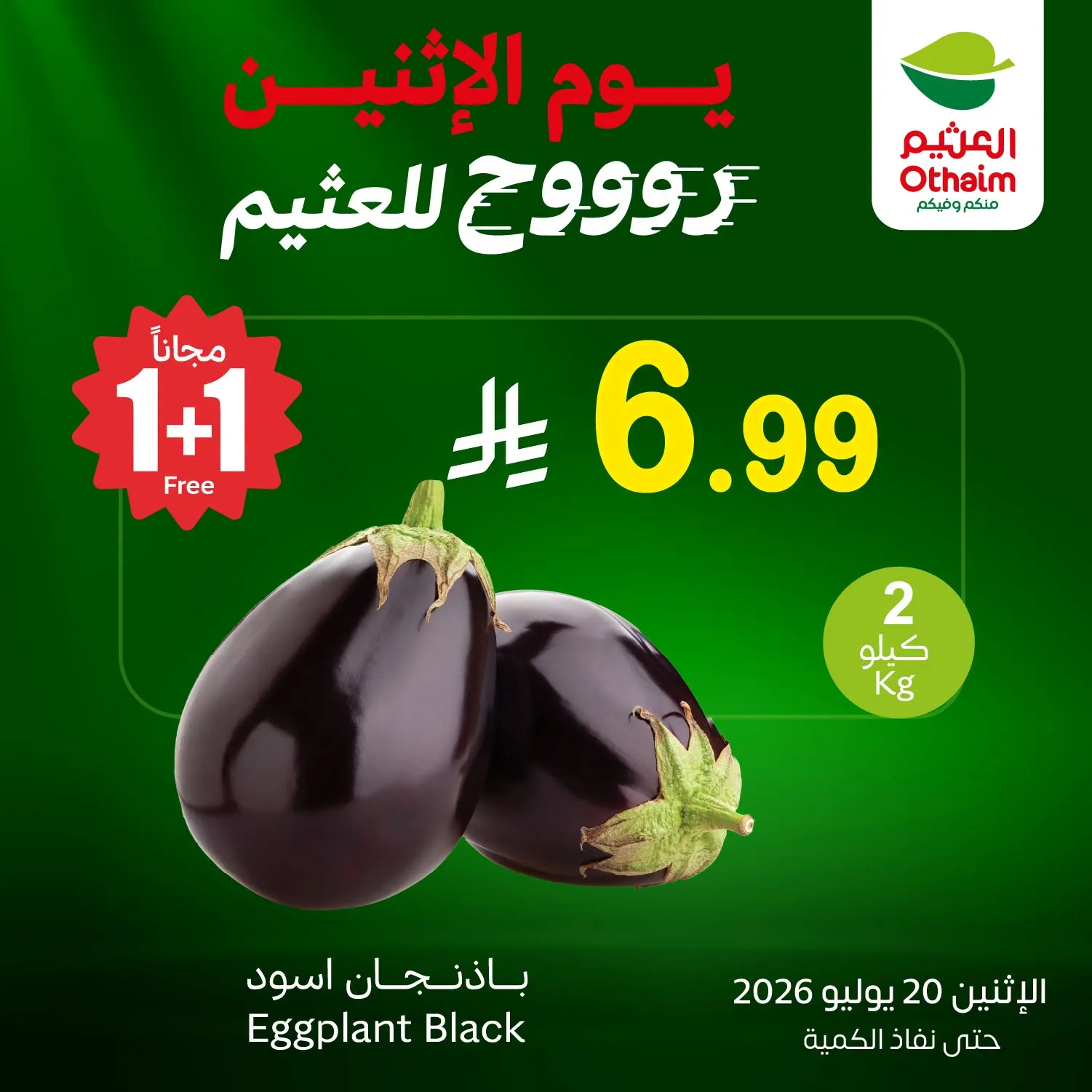750424019 1031885843030028 725282783726999790 n 1138139941 تسوق عروض العثيم الطازج الاثنين 20/7/2026 كيلو عليك و كيلو علينا ووفر اليوم فقط (محدث)