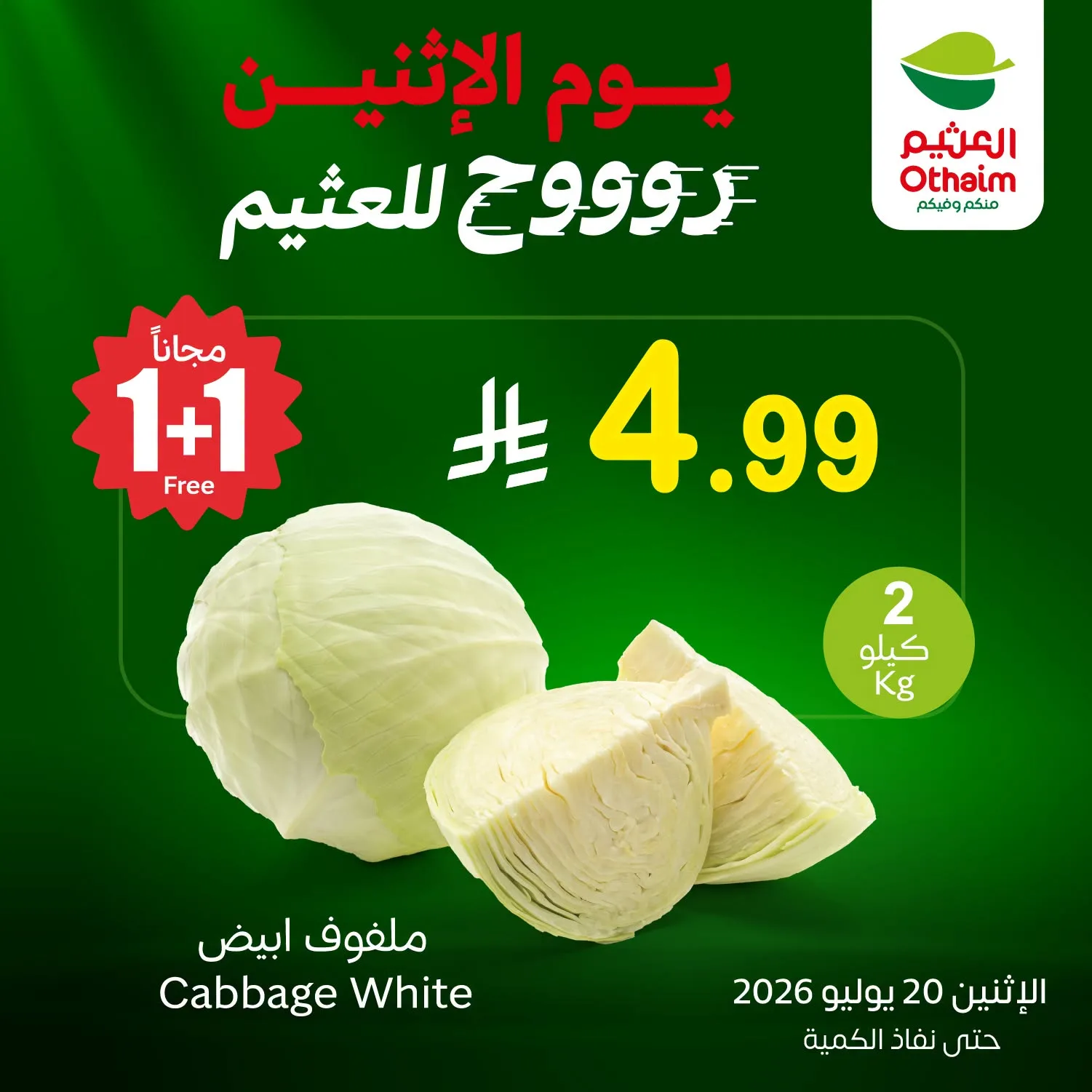 750585976 27439313322404297 3881143482502298565 n 1138140331 تسوق عروض العثيم الطازج الاثنين 20/7/2026 كيلو عليك و كيلو علينا ووفر اليوم فقط (محدث)