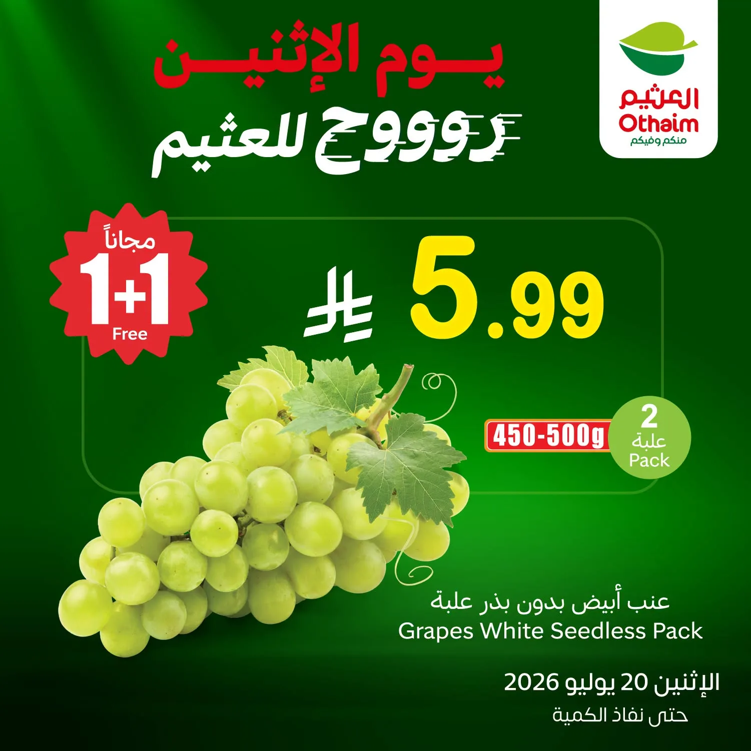 751071849 1607492150940153 5145234190506619894 n 1138060881 تسوق عروض العثيم الطازج الاثنين 20/7/2026 كيلو عليك و كيلو علينا ووفر اليوم فقط (محدث)