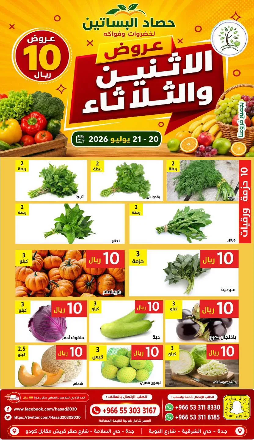 751335784 982056204837513 636531485049492664 n عروض مؤسسة حصاد البساتين الطازج الاثنين 20 يوليو 2026 لمدة يومان