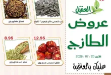 751339678 27294920680208338 7887582743589530732 n عروض اسواق العقيل الطازج الاثنين 20 يوليو 2026 اليوم فقط