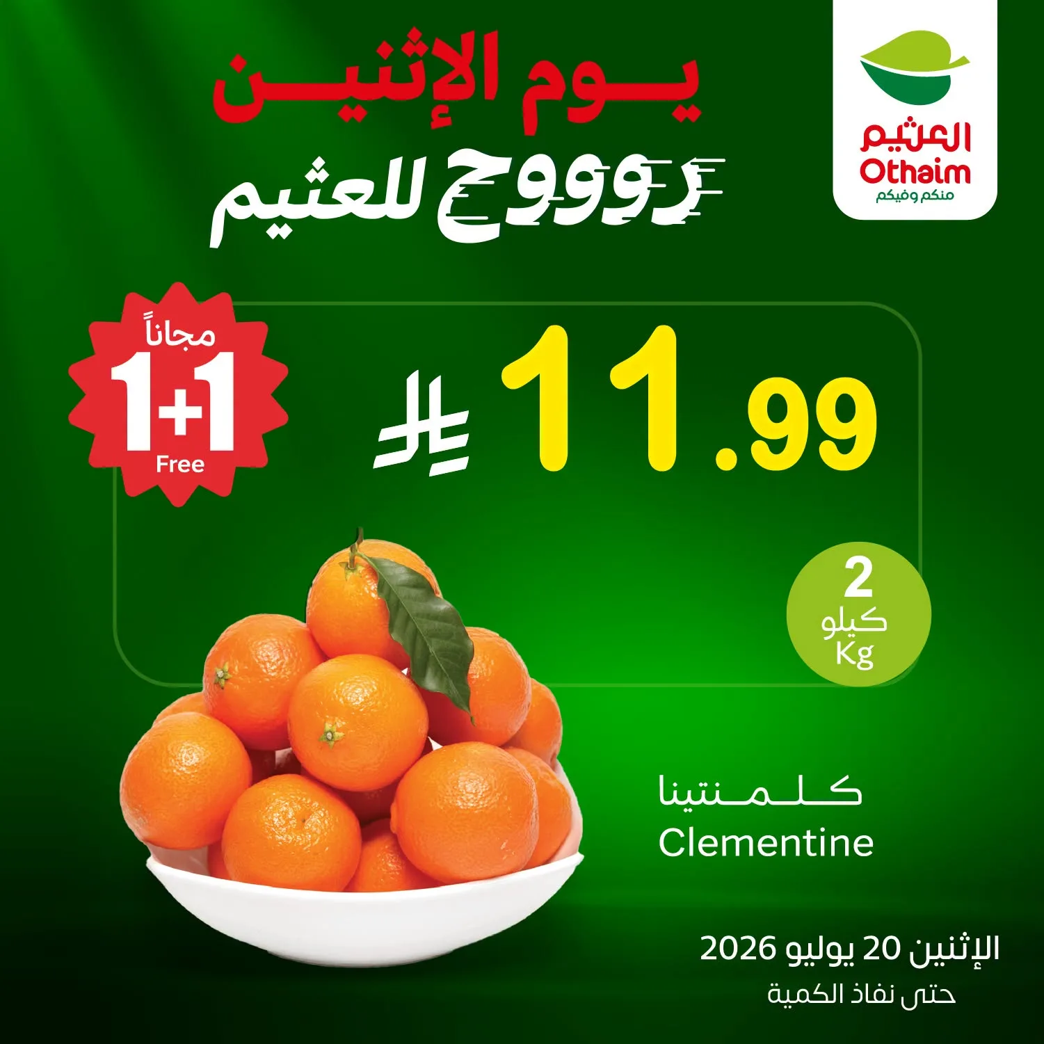 751764971 2144981469426249 5225864876960705690 n 1138057663 تسوق عروض العثيم الطازج الاثنين 20/7/2026 كيلو عليك و كيلو علينا ووفر اليوم فقط (محدث)