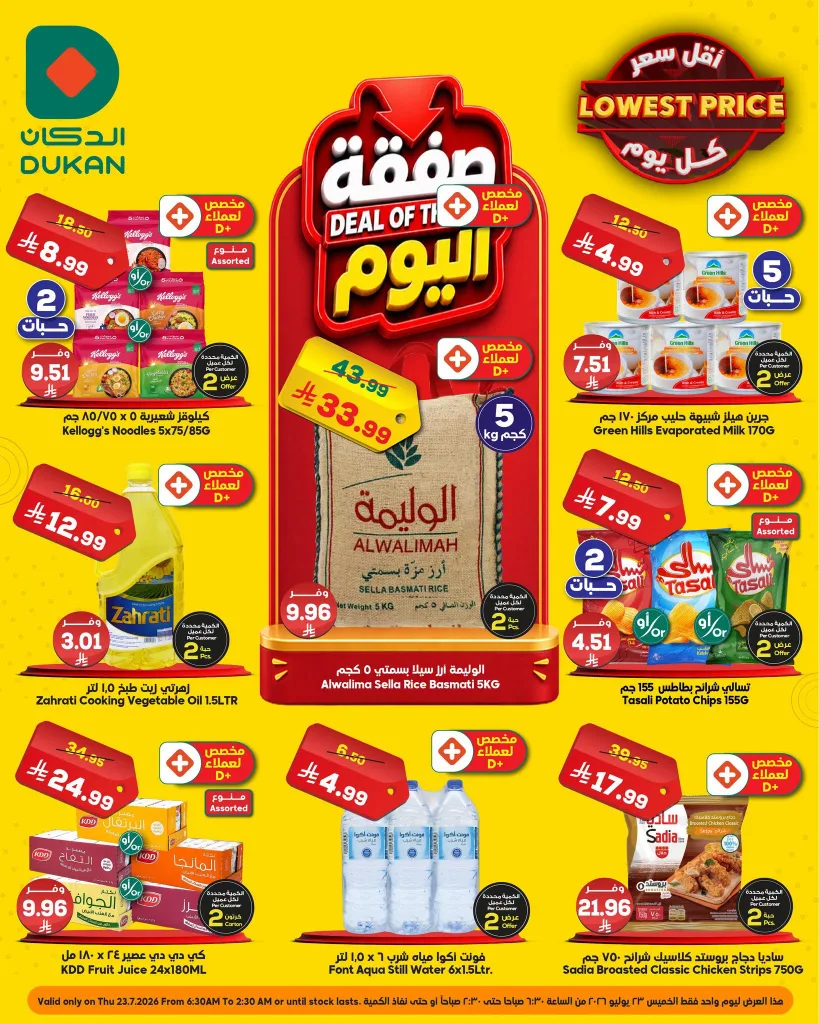 753231629 1562039098836222 6753091288179401309 n عروض الدكان جدة الطازج الخميس 23/7/2026 اليوم فقط