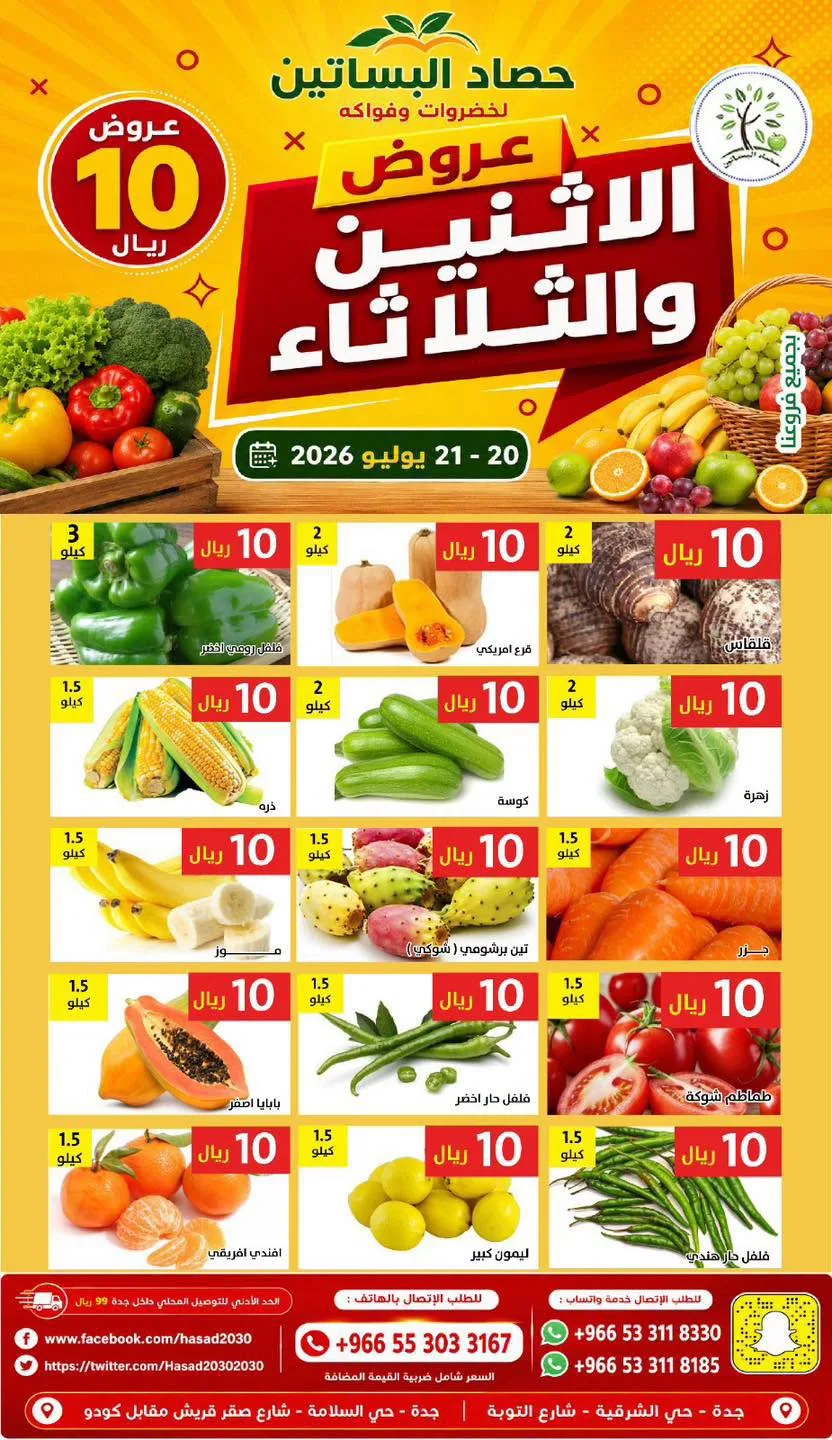 753702647 1369312468473266 5992354517219061910 n عروض مؤسسة حصاد البساتين الطازج الاثنين 20 يوليو 2026 لمدة يومان