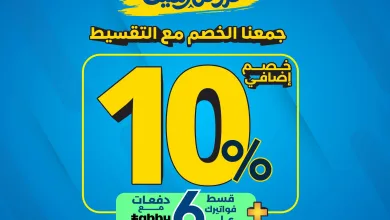 755034349 2073423243548828 2477383529807092450 n تصفح افضل عروض الصيف من المنيع مع خصم اضافي 10% حتي الاحد 2 اغسطس 2026