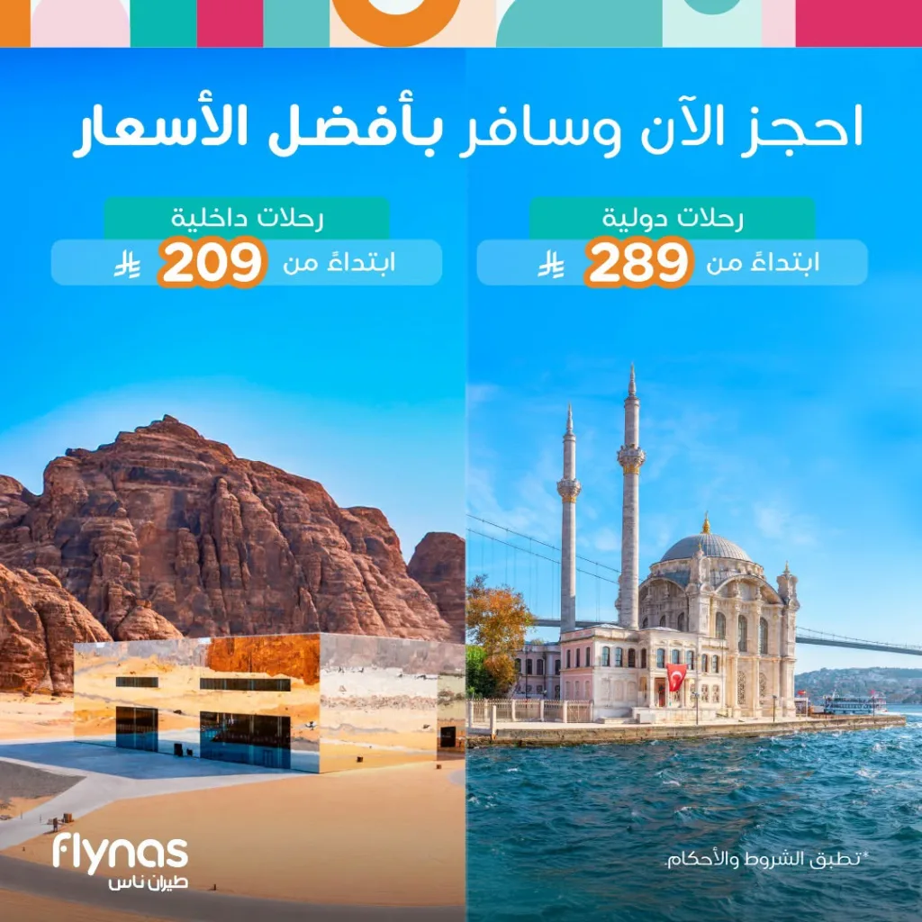 758386765 1071430511986660 1960381447814217521 n عروض طيران ناس للسفر الي جهات داخلة و دولية باقل الاسعار - احجز الان و استمتع