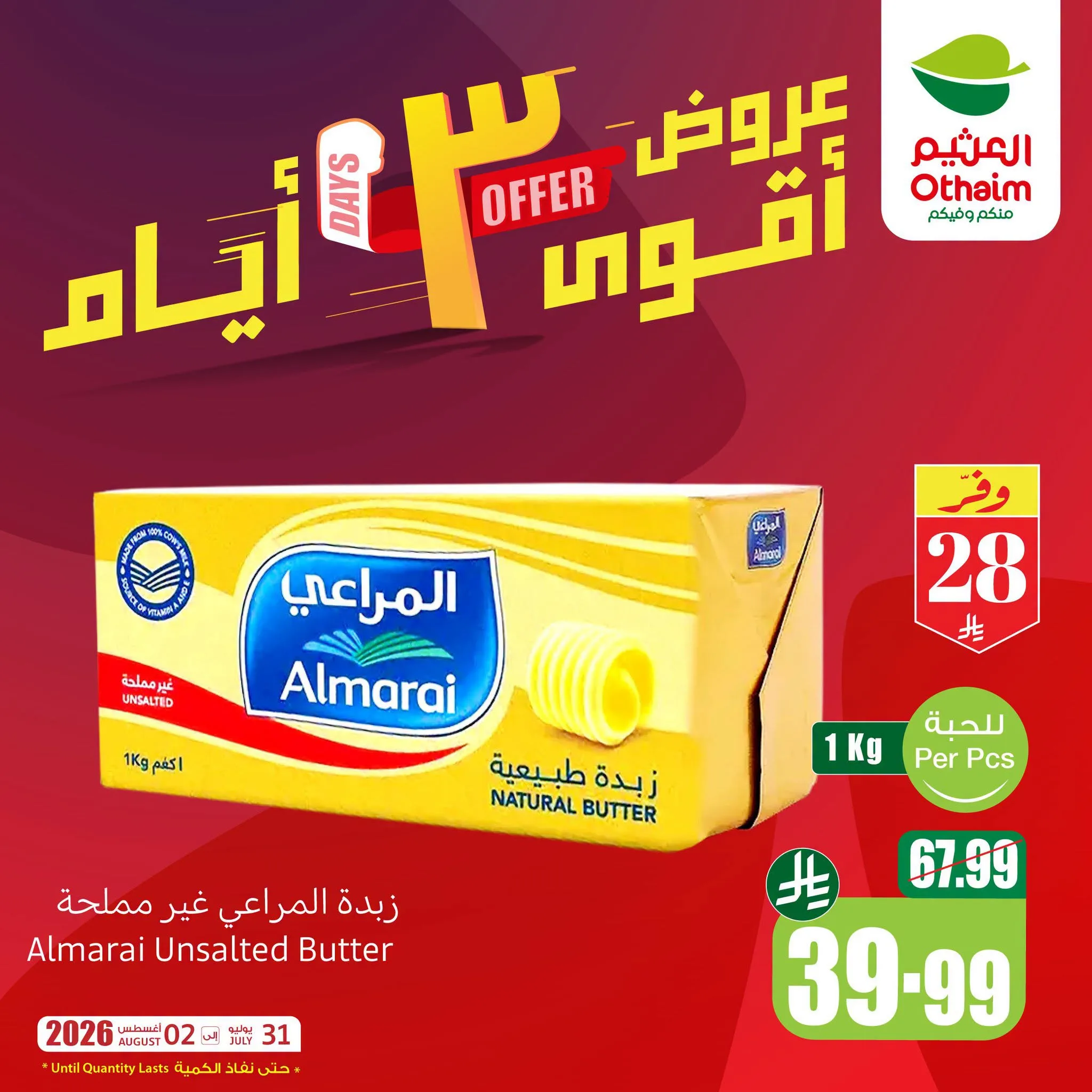 759059138 2296169537866478 2899418850086504318 n لا تفوت عروض العثيم الويكند الجمعة 31 يوليو 2026 لمدة 3 ايام ووفر