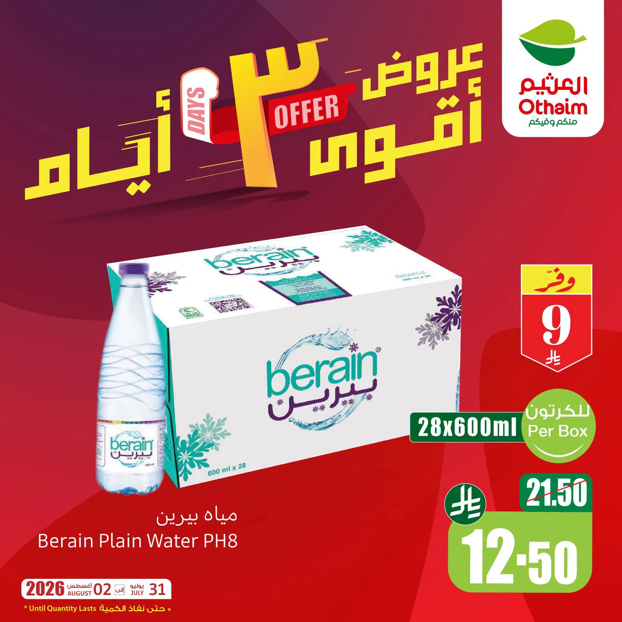 759796407 808552022279159 8704553670271698255 n لا تفوت عروض العثيم الويكند الجمعة 31 يوليو 2026 لمدة 3 ايام ووفر