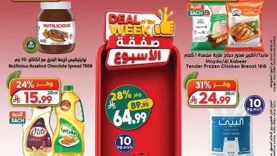 a409 2099 a1d6 525d.webp 1904772134 عروض الدكان جدة الاسبوعية الاربعاء 15 صفر 1448 - خربناها بعروض الصيف