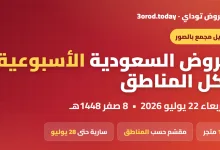 weekly guide banner 22jul عروض السعودية الاسبوعية الاربعاء 22 يوليو 2026 | دليل مجمع بالصور لكل المناطق