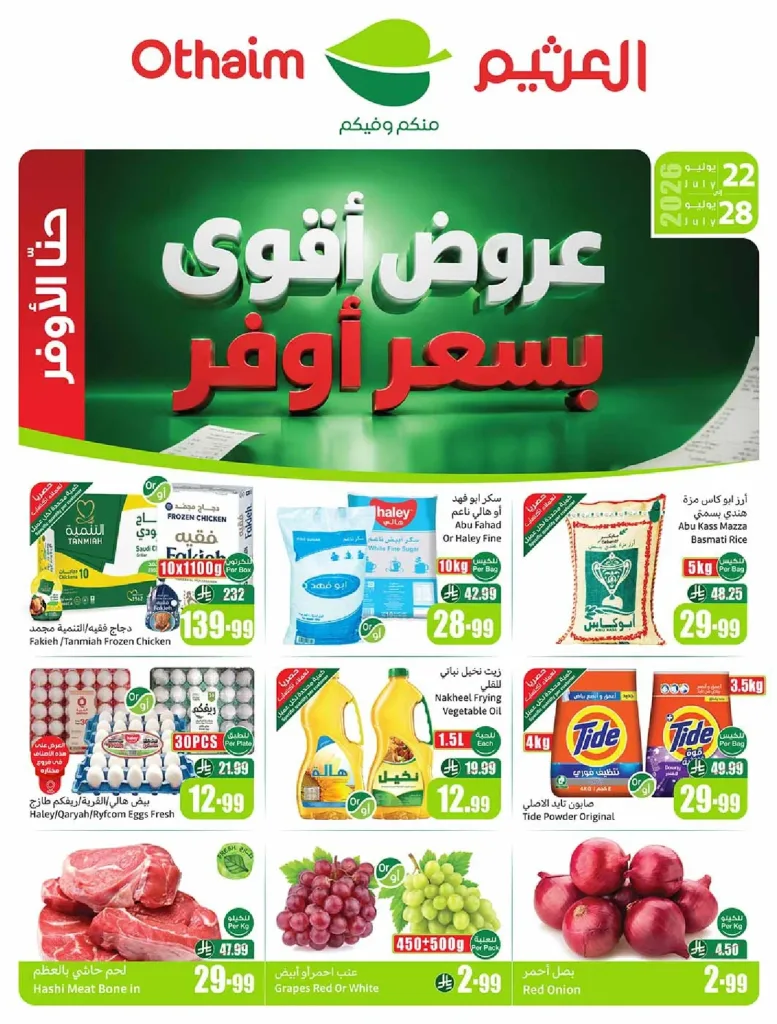عروض العثيم الأسبوعية — الأربعاء 22 يوليو 2026