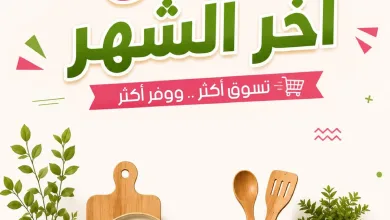 001 086b45 عروض المزرعة على الادوات المنزلية الثلاثاء 25 اغسطس 2026 | عروض آخر الشهر وصلت