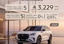 001 1082f8 عروض محمد يوسف ناغي الثلاثاء 18 اغسطس 2026 – فخامة لينكون أفياتور