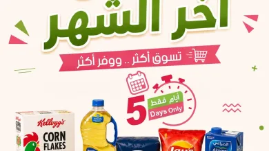 001 4c1e6c عروض المزرعة الخميس 27 اغسطس 2026 | 14 ربيع الأول 1448 لمدة 5 ايام – عروض آخر الشهر وصلت