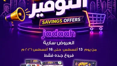 001 4d2066 عروض أسواق ومخابز هلا جدة الخميس 13 اغسطس 2026 لمدة 4 ايام | عروض التوفير وصلت