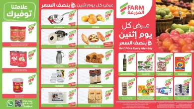 001 a6375a عروض اسواق المزرعة الاثنين 11 ربيع الأول 1448 – عرض كل يوم إثنين بنصف السعر