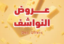 001 b45a7b عروض اسواق الراية الاسبوعية الخميس 6/8/2026 | تخفيضات النواشف