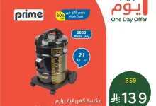 001 c61f18 عروض بنده علي مكنسة كهربائية برايم الخميس 6 اغسطس 2026 اليوم فقط – اقل الاسعار