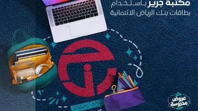 001 d1b86f عروض بنك الرياض الخميس 13-8-2026 لمدة 3 ايام | خصم 20% لدى مكتبة جرير
