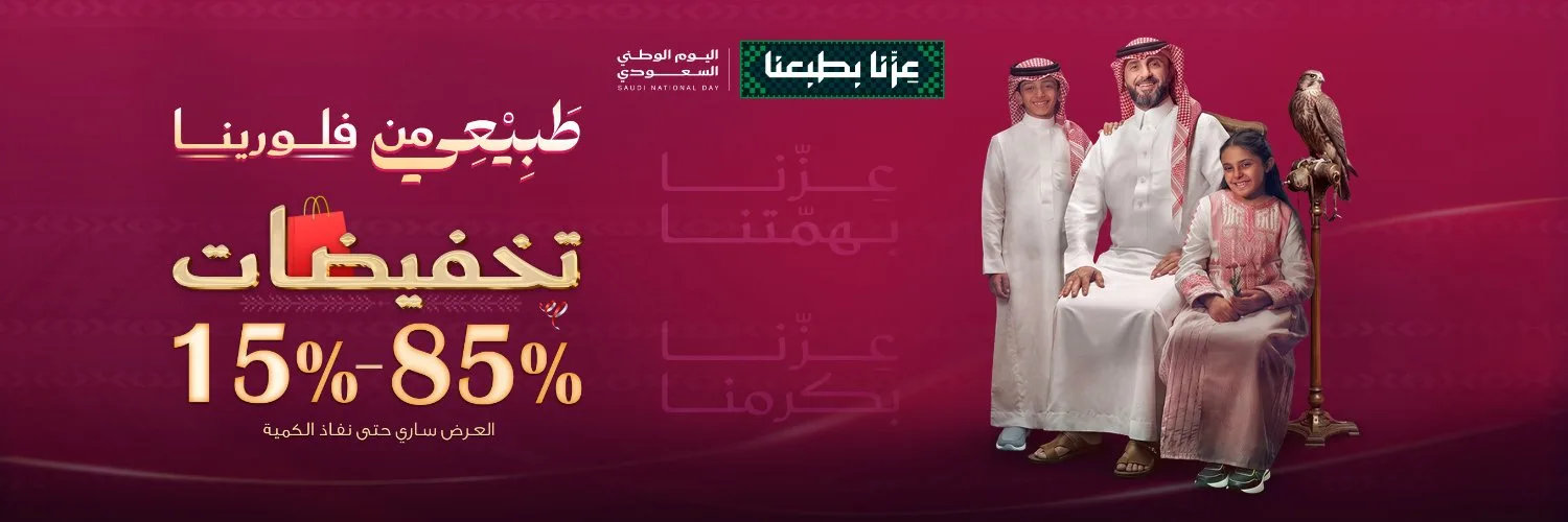 1500x500 1 عروض فلورينا السبت 22/8/2026 – تخفيضات – عروض اليوم الوطني 96