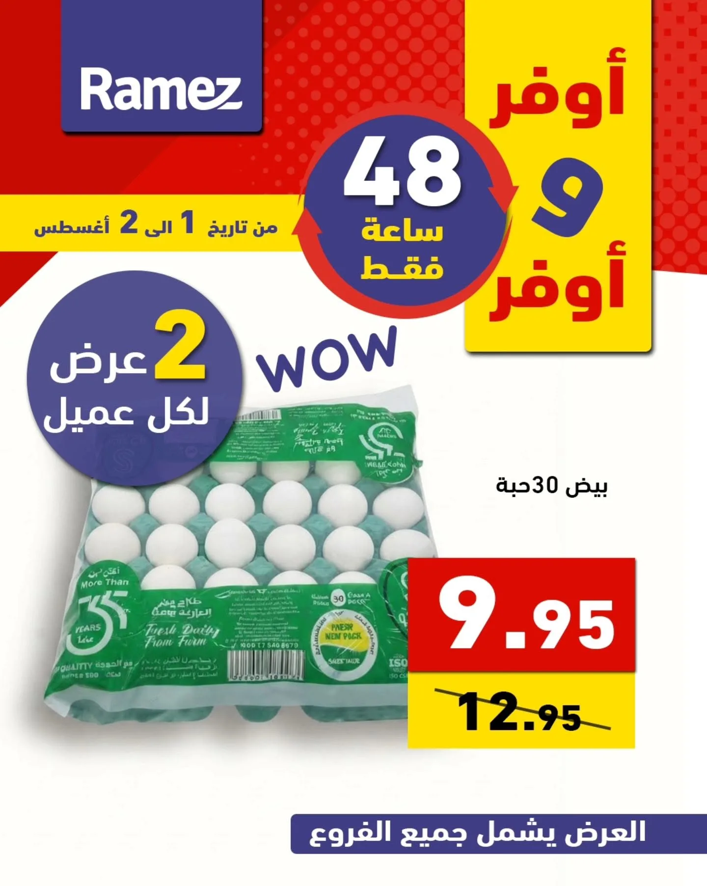 759611363 1022146267124437 1927126012218166878 n عروض اسواق رامز السعودية السبت 1 اغسطس 2026 لمدة يومان