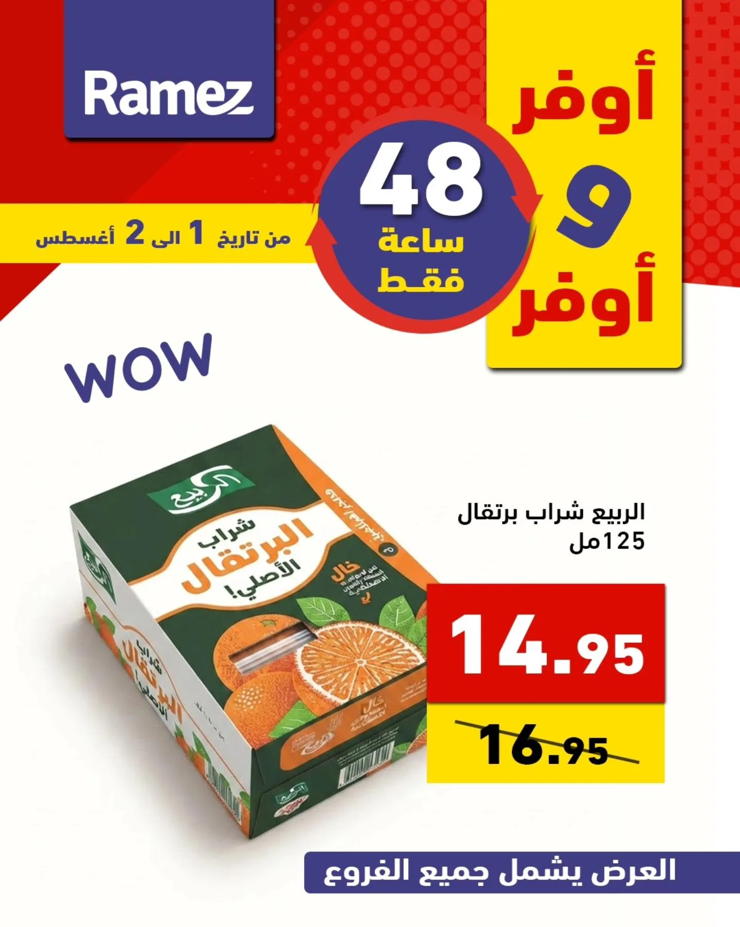 759746115 1022146287124435 4344355002933084943 n عروض اسواق رامز السعودية السبت 1 اغسطس 2026 لمدة يومان