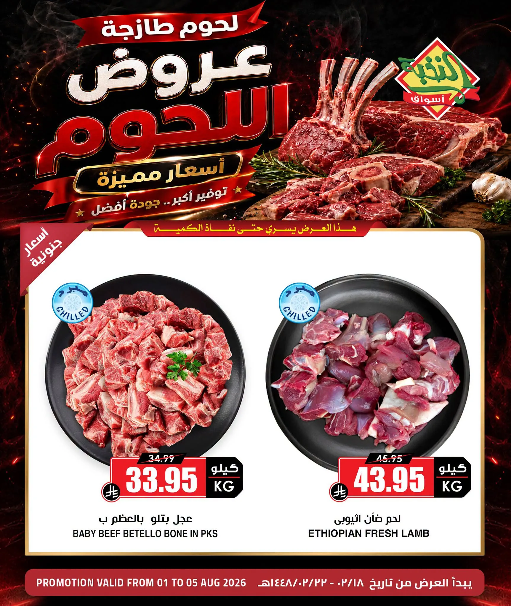 759871562 986922140980206 7082322186796480647 n عروض اسواق النخبة علي اللحوم السبت 1 اغسطس 2026 | التوفير اكبر